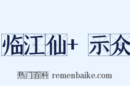 临江仙 示众是什么意思的图片